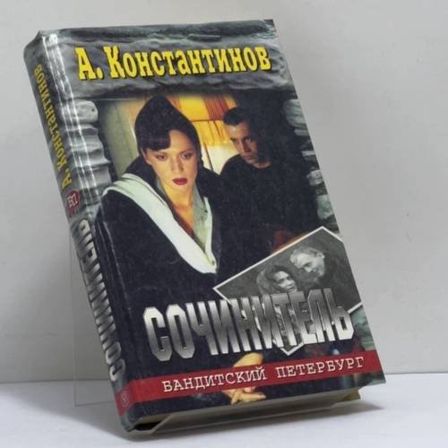 Обложка книги «Сочинитель» — А. Константинов, ISBN 9785765407912