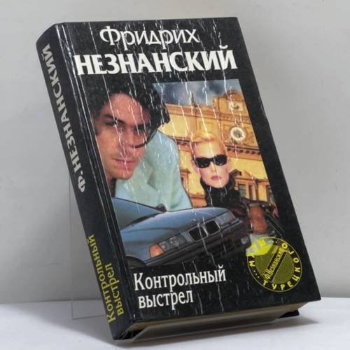 Обложка книги «Контрольный выстрел» — Фридрих Незнанский, ISBN 9785739003034