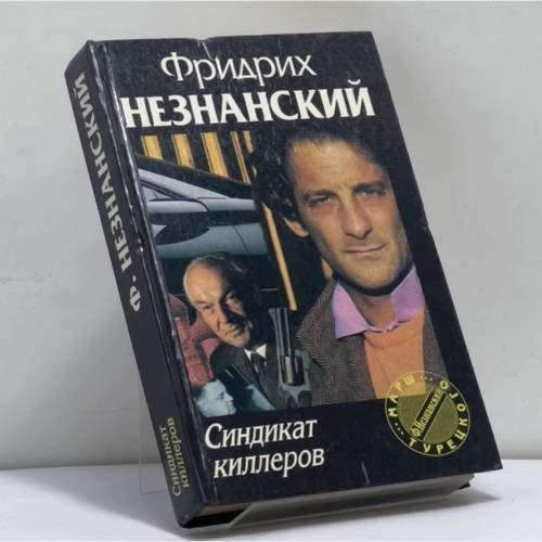 Обложка книги «Синдикат киллеров» — Фридрих Незнанский, ISBN 9785881964276