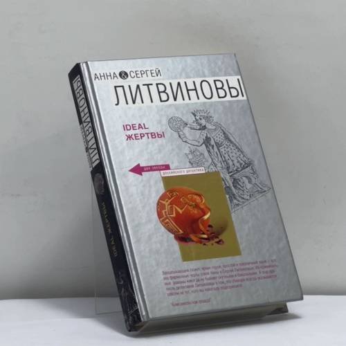 Обложка книги «Ideal жертвы» — Анна Литвинова, Сергей Литвинов, ISBN 9785699332632
