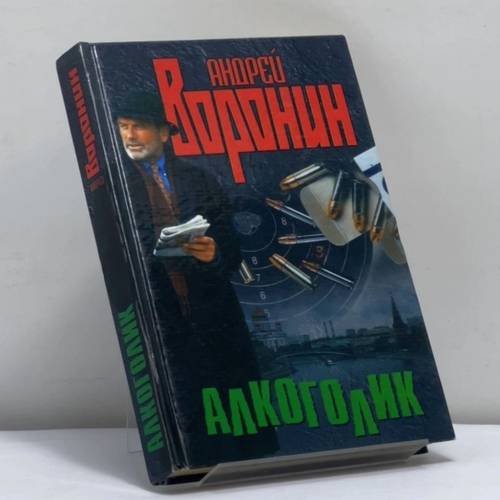Обложка книги «Алкоголик» — Андрей Воронин, ISBN 9789851400191