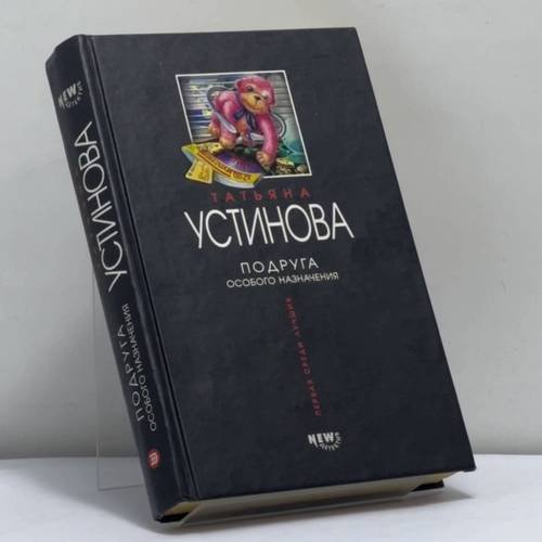 Обложка книги «Подруга особого назначения» — Т. В. Устинова, ISBN 9785699015290