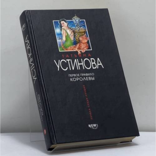 Обложка книги «Первое правило королевы» — Т. В. Устинова, ISBN 9785699024551