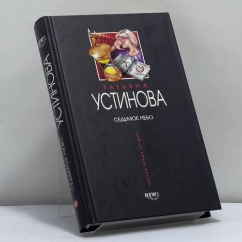 Обложка книги «Седьмое небо» — Т. В. Устинова, ISBN 9785699027811
