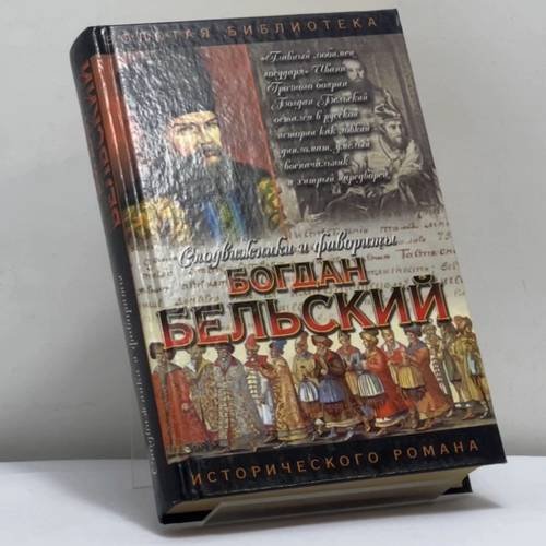Обложка книги «Богдан Бельский. Опричник» — Г. А. Ананьев, ISBN 9785170184590