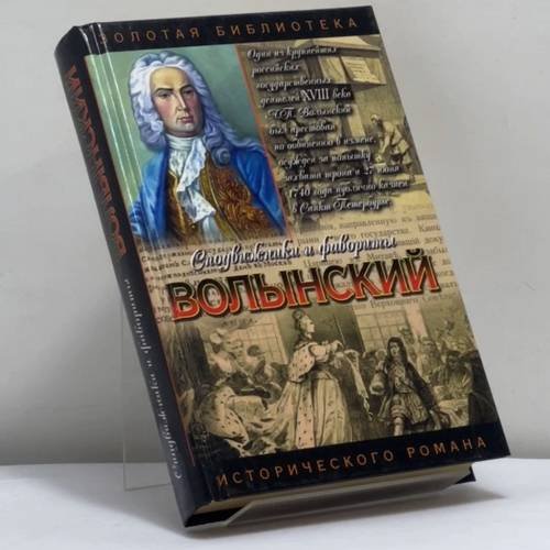 Обложка книги «Волынский: Кабинет-министр Артемий Волынский» — З. К. Чиркова, ISBN 9785170196463