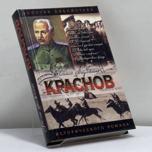 Обложка книги «Краснов: Не введи во искушение» — Б. Е. Тумасов, ISBN 9785170205431