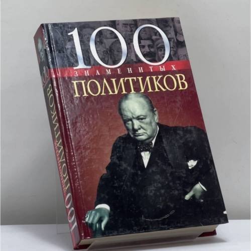 Обложка книги «100 знаменитых политиков» — Мирошникова В. В., Мирошникова Д. С., ISBN 9789660322745