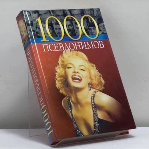 Обложка книги «1000 псевдонимов» — Краснящих А., Беляев К., ISBN 9789660320932