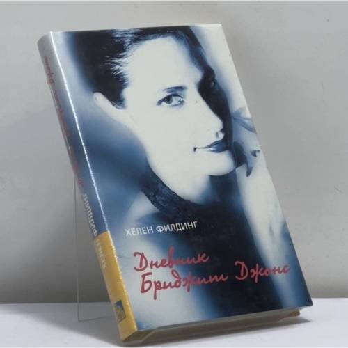Обложка книги «Дневник Бриджит Джонс» — Хелен Филдинг, ISBN 9785939230223