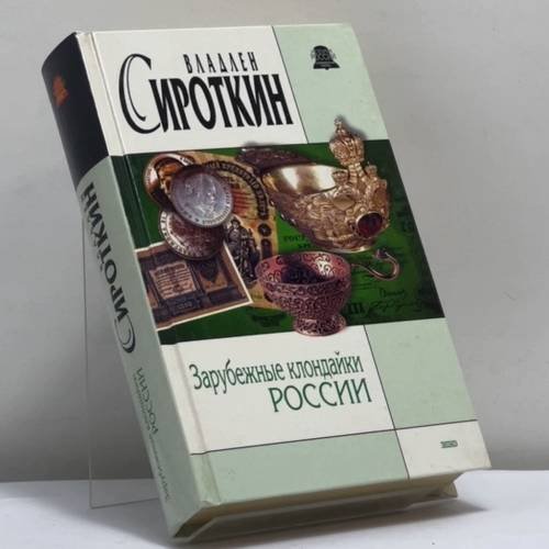 Обложка книги «Зарубежные клондайки России» — Владлен Сироткин, ISBN 9785699034802