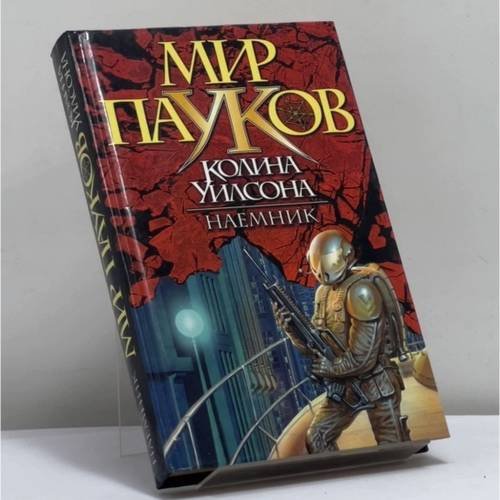 Обложка книги «Наемник» — Дж. Брэдли, ISBN 9785170033881
