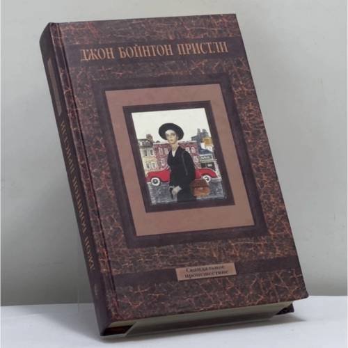 Обложка книги «Скандальное происшествие» — Джон Бойнтон Пристли, ISBN 9785309001590