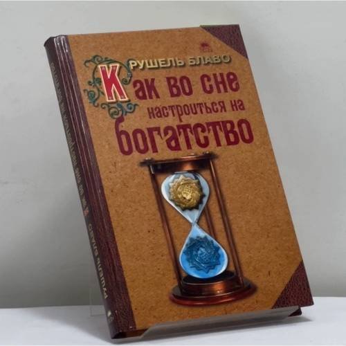 Обложка книги «Как во сне настроиться на богатство» — Рушель Блаво, ISBN 9785998508899