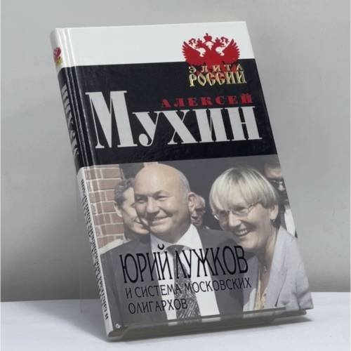 Обложка книги «Юрий Лужков и система московских олигархов» — Мухин А.А., ISBN 9785926502258