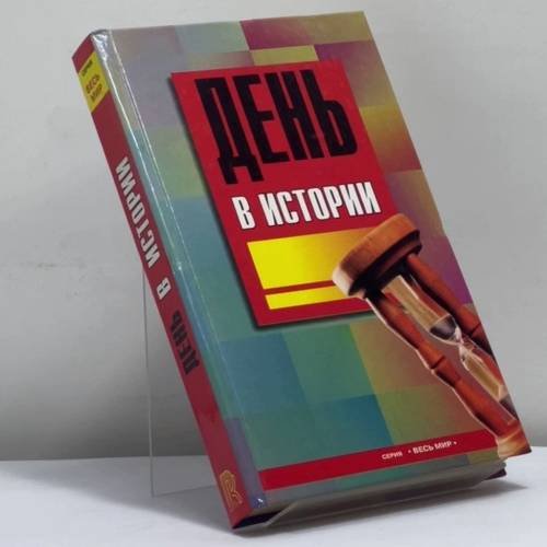 Обложка книги «День в истории» — А. И. Будько, ISBN 9785790510403