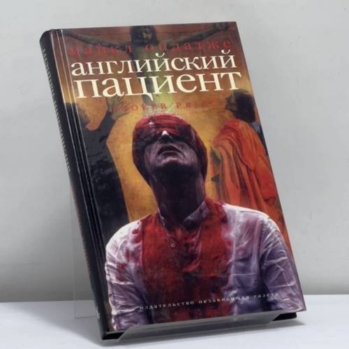 Обложка книги «Английский пациент» — Майкл Ондатже, ISBN 9785867121334