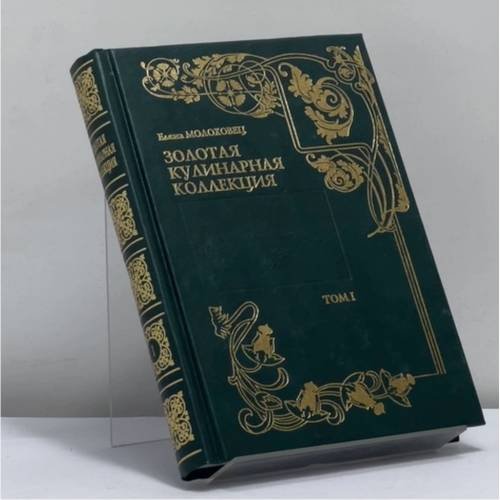 Дополнительное изображение книги «Золотая кулинарная коллекция. Подарок молодым хозяйкам, или Средство к уменьшению расходов в домашнем хозяйстве. 10 томов»