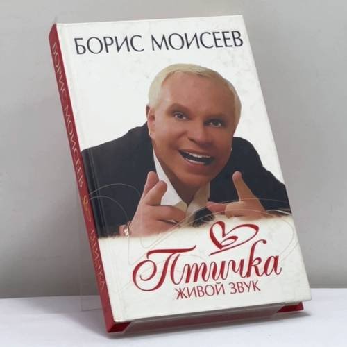 Обложка книги «Птичка. Живой звук» — Борис Моисеев, ISBN 9785170455690