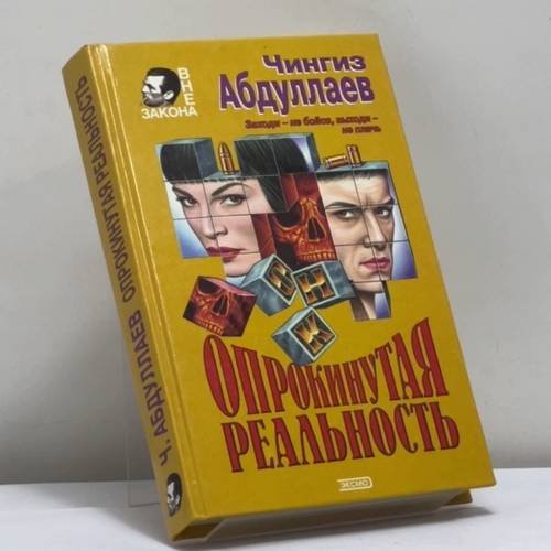 Обложка книги «Опрокинутая реальность» — Чингиз Абдуллаев, ISBN 9785040081691
