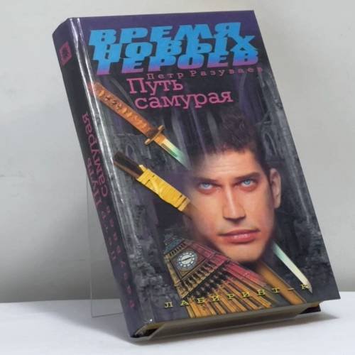Обложка книги «Путь самурая» — Петр Разуваев, ISBN 9785781101504