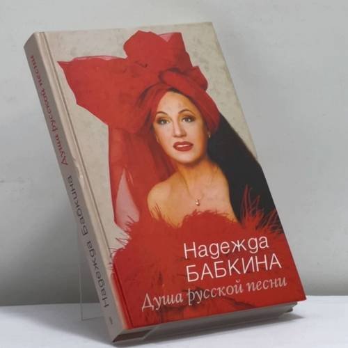 Обложка книги «Душа русской песни» — Надежда Бабкина, ISBN 9785227017307