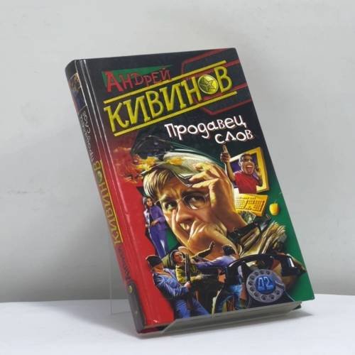 Обложка книги «Продавец слов» — Кивинов А., ISBN 9785765435410