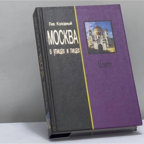 Обложка книги «Москва в улицах и лицах. Центр» — Лев Колодный, ISBN 9785711704638