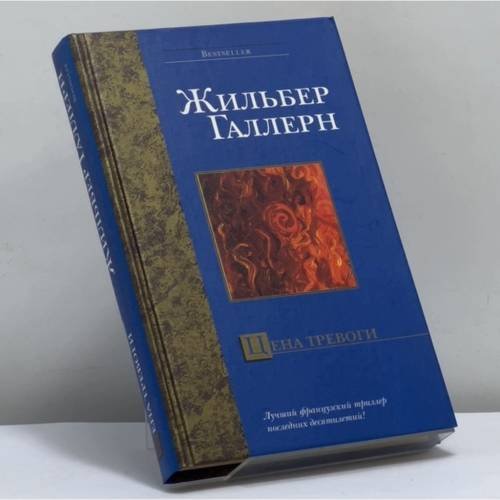 Обложка книги «Цена тревоги» — Жильбер Галлерн, ISBN 9785170240463