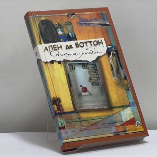 Обложка книги «Опыты любви» — Ален де Боттон, ISBN 9785955003801