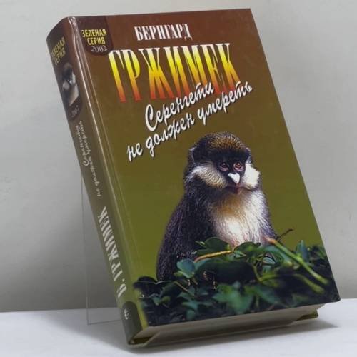 Обложка книги «Серенгети не должен умереть» — Бернгард Гржимек, ISBN 9785309002986