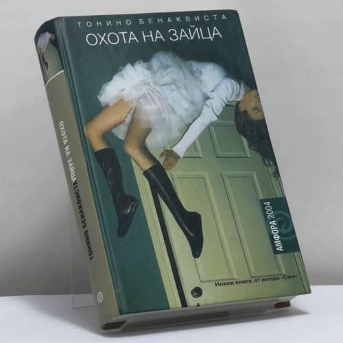 Обложка книги «Охота на зайца. Комедия неудачников» — Тонино Бенаквиста, ISBN 9785942784522