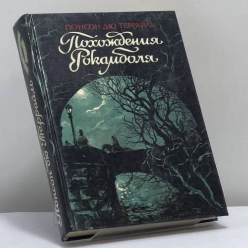 Обложка книги «Похождения Рокамболя. Том 6» — Понсон дю Террайль, ISBN 9785883520074