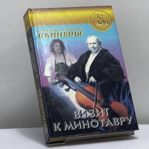 Обложка книги «Визит к Минотавру. Женитьба Стратонова» — Аркадий Вайнер, Георгий Вайнер, ISBN 9785859491049