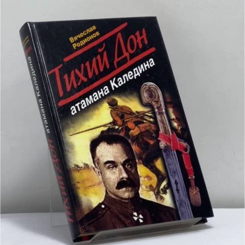 Обложка книги «Тихий Дон атамана Каледина» — Родионов В., ISBN 9785926504160