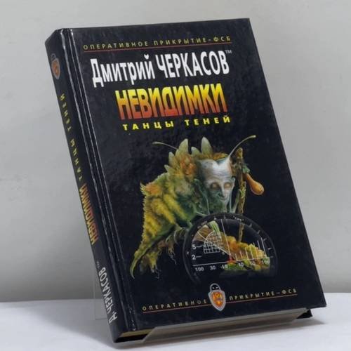 Обложка книги «Невидимки: Танцы теней» — Дмитрий Черкасов, ISBN 9785861880176