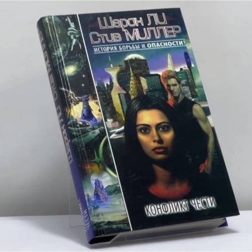 Обложка книги «Конфликт чести» — Шарон Ли, Стив Миллер, ISBN 9785170110254