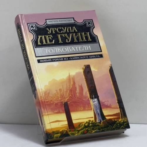 Обложка книги «Толкователи» — Урсула Ле Гуин, ISBN 9785699017607