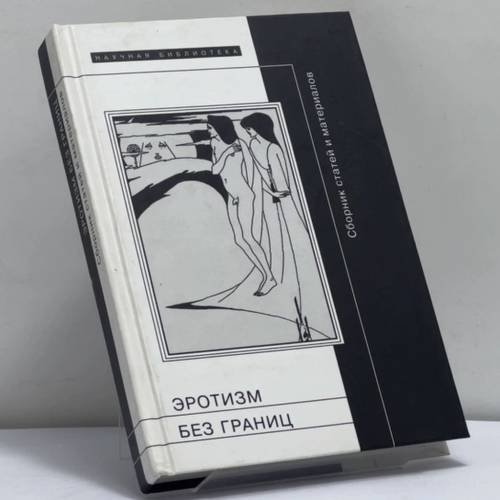 Обложка книги «Эротизм без берегов» — М. М. Павлова, ISBN 9785867933470