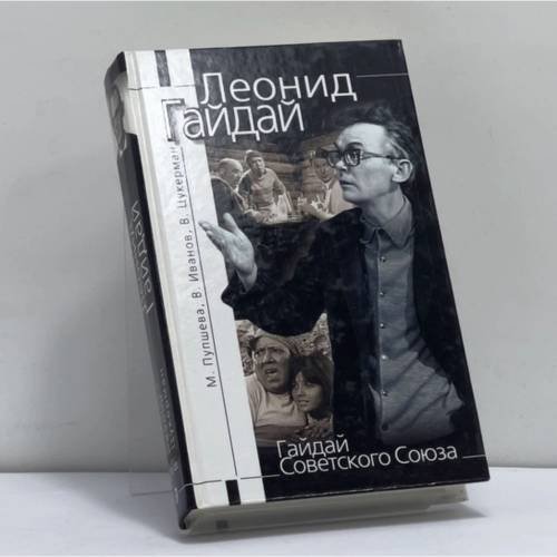 Обложка книги «Гайдай Советского Союза» — Пушнева М., Иванов В., Цукерман В., ISBN 9785699015559