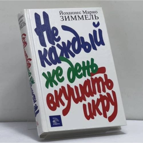 Обложка книги «Не каждый же день вкушать икру» — Йоханнес Марио Зиммель, ISBN 9785486005992