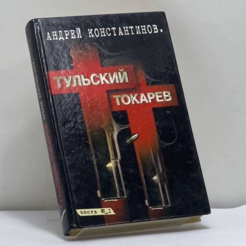 Обложка книги «Тульский — Токарев. Том 1» — Андрей Константинов, ISBN 9785765428092