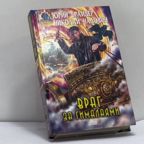 Обложка книги «Враг за Гималаями» — Юрий Брайдер, Николай Чадович, ISBN 9785699029228