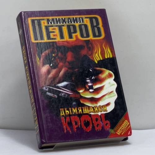 Обложка книги «Дымящаяся кровь» — Петров М.Г., ISBN 9785227001238