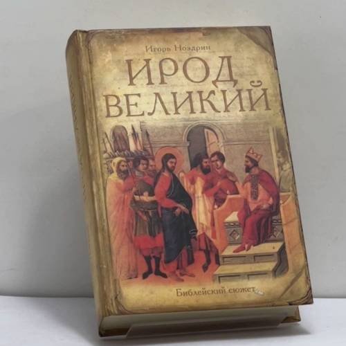 Обложка книги «Ирод Великий» — Игорь Ноздрин, ISBN 9785699183579