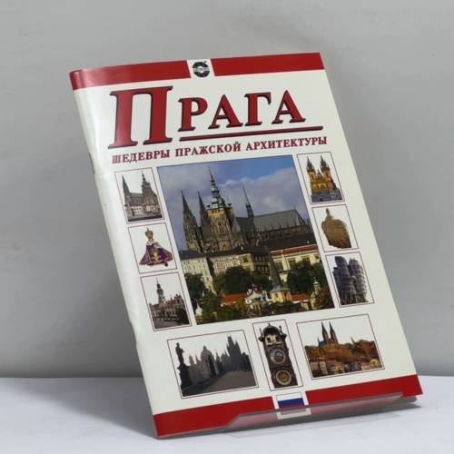 Обложка книги «Прага. Шедевры пражской архитектуры» — Автор не указан, ISBN 9788086085579