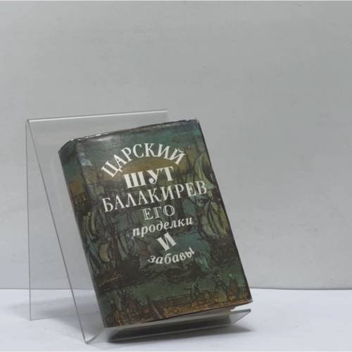 Обложка книги «Царский шут Балакирев, его проделки и забавы» — Автор не указан, ISBN 9785289011640