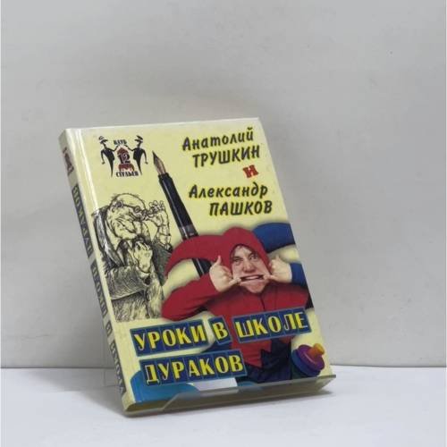 Обложка книги «Уроки в школе дураков» — Анатолий Трушкин, Александр Пашков, ISBN 9785783811647