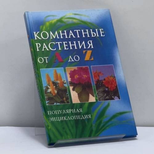 Обложка книги «Комнатные растения от А до Z» — Дэльфа П., Гордиенко Е., ISBN 9785956700433
