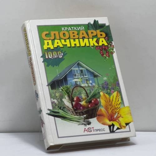 Обложка книги «Краткий словарь дачника» — Автор не указан, ISBN 9785780509257